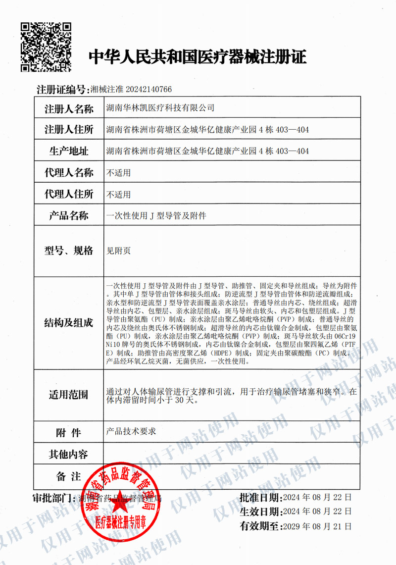 Registration Certificate for Disposable J-Type Catheters and Accessories