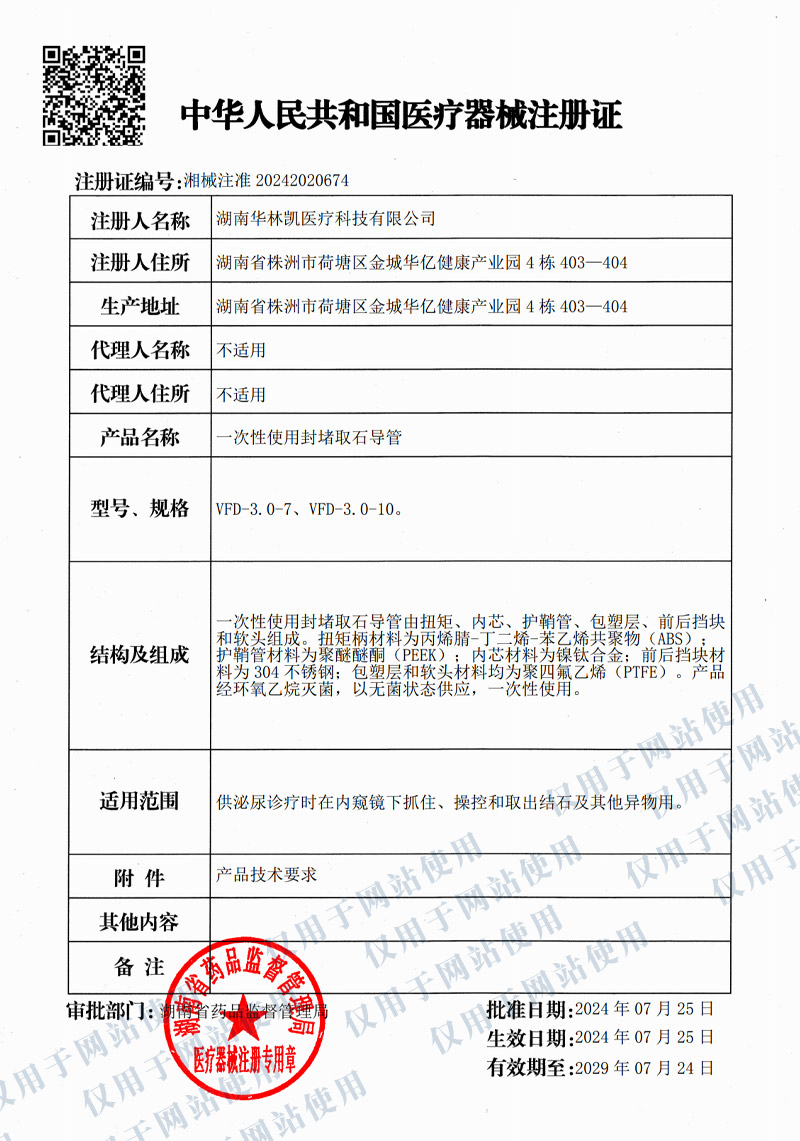 Registration Certificate for Disposable Blocked Stone Retrieval Conduit