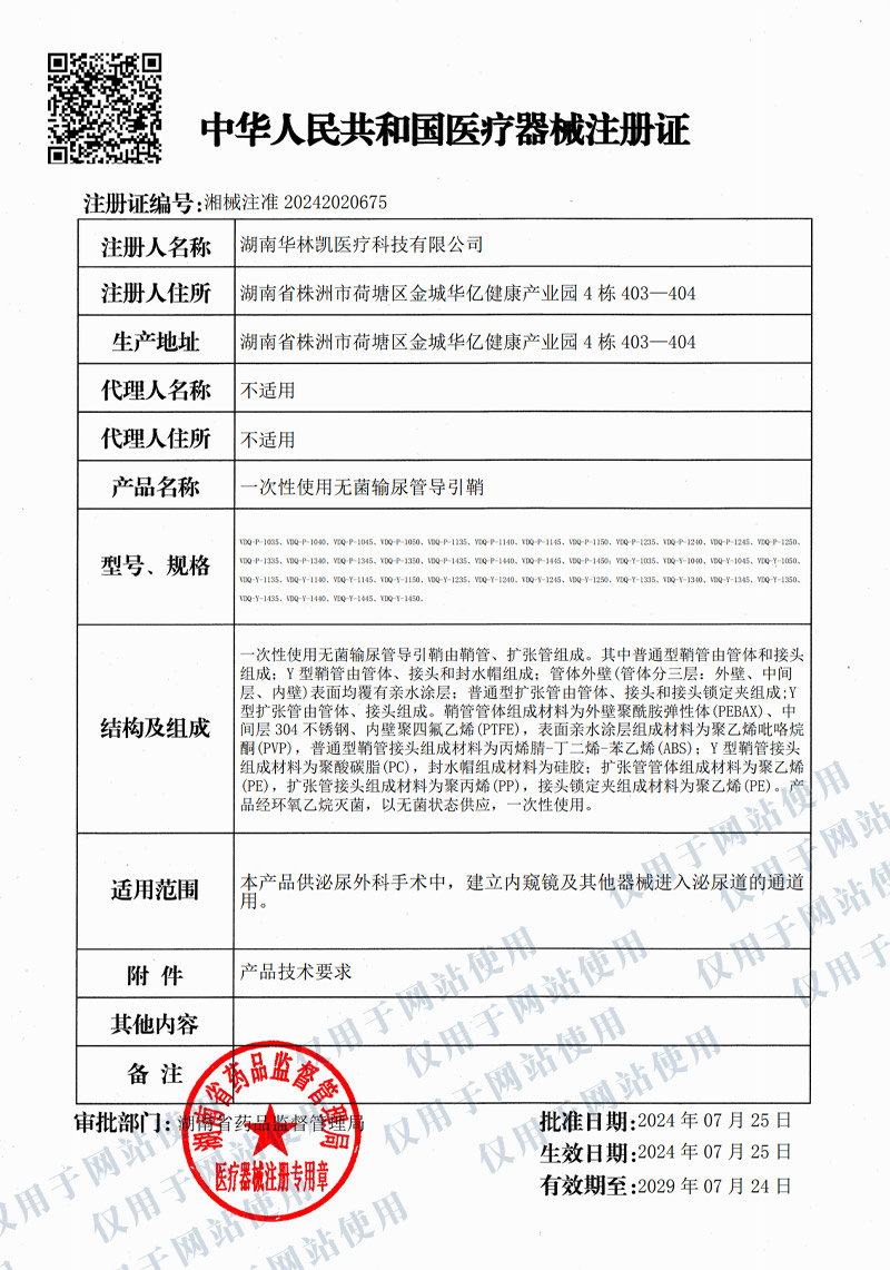 Registration certificate for disposable sterile ureteral guide sheath